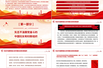 為強(qiáng)國建設(shè)民族復(fù)興勇?lián)韼绞姑黀PT紅色簡潔中國婦女十三大報告專題課件
