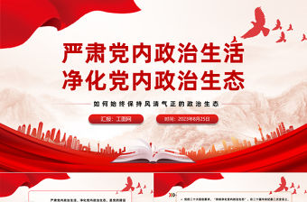 如何始終保持風清氣正的政治生態PPT簡潔精美嚴肅黨內政治生活凈化黨內政治生態黨課課件