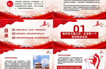 如何始終保持風清氣正的政治生態PPT簡潔精美嚴肅黨內政治生活凈化黨內政治生態黨課課件