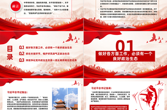 如何始終保持風(fēng)清氣正的政治生態(tài)PPT簡(jiǎn)潔精美嚴(yán)肅黨內(nèi)政治生活凈化黨內(nèi)政治生態(tài)黨課課件
