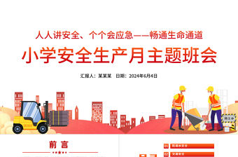 2024年小學安全生產月主題班會PPT課件