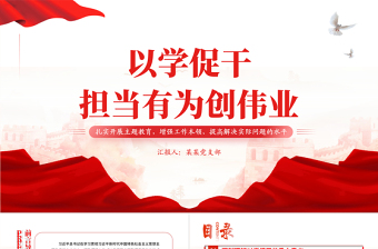 以學(xué)促干擔(dān)當(dāng)有為創(chuàng)偉業(yè)PPT紅色精美扎實(shí)開展主題教育提高解決實(shí)際問題的水平微黨課
