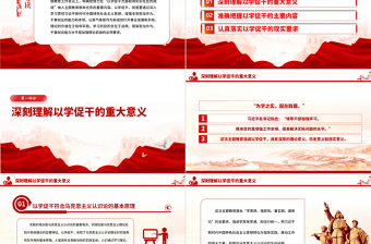 以學(xué)促干擔(dān)當(dāng)有為創(chuàng)偉業(yè)PPT紅色精美扎實開展主題教育提高解決實際問題的水平微黨課