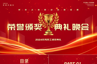 2024優(yōu)秀員工頒獎(jiǎng)典禮晚會(huì)PPT精美紅色企業(yè)公司年終頒獎(jiǎng)通用模板