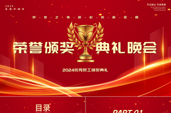 2024優(yōu)秀員工頒獎(jiǎng)典禮晚會(huì)PPT精美紅色企業(yè)公司年終頒獎(jiǎng)通用模板