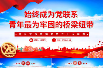 2023始終成為黨聯系青年最為牢固的橋梁紐帶PPT黨政風學習宣傳貫徹黨的二十大精神專題黨課黨建課件