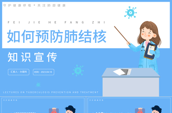 2023如何預防肺結(jié)核病PPT卡通風肺結(jié)核肺病醫(yī)療知識講座課件模板