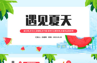 2023遇見夏天PPT卡通風夏季防溺水安全知識教育主題班會課件模板下載