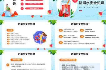 2023遇見夏天PPT卡通風夏季防溺水安全知識教育主題班會課件模板下載