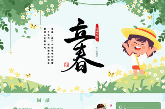 2023立春節(jié)氣PPT卡通清新風二十四節(jié)氣之立春知識宣講課件模板