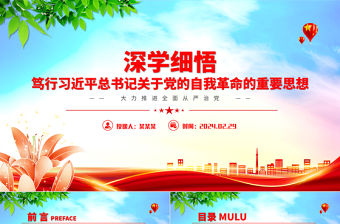 深入學習貫徹習近平總書記關于黨的自我革命的重要思想PPT黨政風新時代推進全面從嚴治黨的根本遵循課件