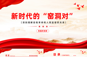 以百年知行書寫新時代“窯洞對” PPT簡潔風(fēng)人民監(jiān)督與黨的自我革命論述專題黨課