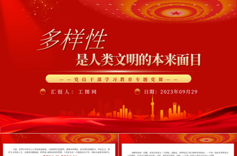 2023多樣性是人類文明的本來面目PPT大氣精美風(fēng)黨員干部學(xué)習(xí)教育專題黨課課件