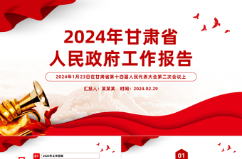 2024年甘肅省政府工作報告PPT大氣簡潔黨政機(jī)關(guān)工作匯報模板