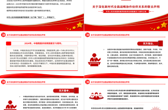 中俄關(guān)于深化新時代全面戰(zhàn)略協(xié)作伙伴關(guān)系的聯(lián)合聲明PPT精美簡潔中俄建交75周年黨課