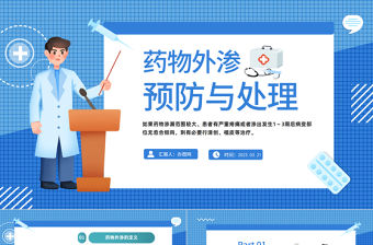 2023藥物外滲的預防與處理PPT簡約風藥物外滲的預防與處理課件模板下載