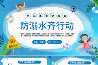 2023防溺水齊行動PPT卡通風(fēng)中小學(xué)生防溺水安全暑期安全教育課件模板