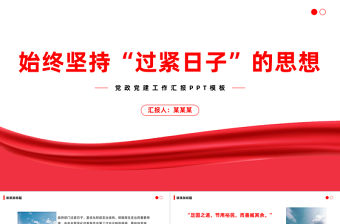 黨政機(jī)關(guān)過緊日子PPT紅色精美政府過緊日子為的是百姓過好日子黨員干部思想教育課件