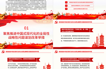 緊扣推進中國式現代化主題進一步全面深化改革ppt深入學習習近平全面深化改革新思想