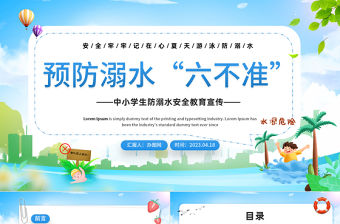 2023預(yù)防溺水六不能PPT卡通風(fēng)中小學(xué)生防溺水安全教育宣傳主題班會(huì)課件模板