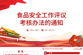 2023食品安全工作評議考核辦法的通知PPT簡約黨建風學習解讀食品安全工作評議考核辦法專題課件模板
