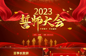 2023年終誓師大會(huì)頒獎(jiǎng)典禮中國(guó)風(fēng)兔年年終總結(jié)暨新年計(jì)劃PPT模板
