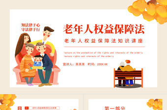 老年人權(quán)益保障法PPT插畫風(fēng)老年人權(quán)益保障法知識講座專題課件模板