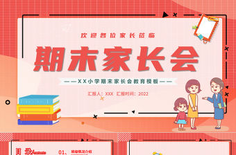 2022期末家長會PPT卡通溫馨風小學(xué)期末家長會主題班會課件模板