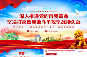 堅決打贏反腐敗斗爭攻堅戰(zhàn)持久戰(zhàn)PPT精美大氣學習二十屆中央紀委三次全會重要講話黨課課件