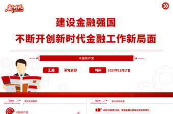 斷開創(chuàng)新時代金融工作新局面PPT精美大氣加強金融監(jiān)管完善金融體制優(yōu)化金融服務黨課課件
