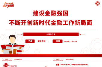 斷開(kāi)創(chuàng)新時(shí)代金融工作新局面PPT精美大氣加強(qiáng)金融監(jiān)管完善金融體制優(yōu)化金融服務(wù)黨課課件
