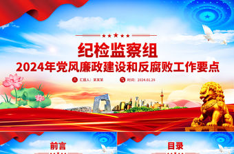紀檢監察組2024年黨風廉政建設和反腐敗工作要點PPT模板下載