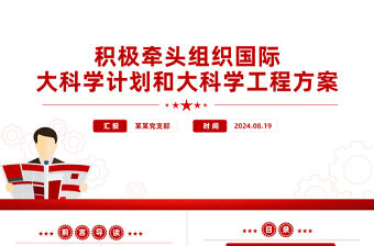 積極牽頭組織國際大科學計劃和大科學工程方案PPT精美黨課