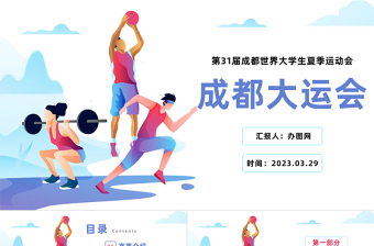 2023年第31屆成都大運(yùn)會(huì)介紹宣傳扁平風(fēng)弘揚(yáng)運(yùn)動(dòng)精神PPT