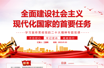 2022全面建設(shè)社會(huì)主義現(xiàn)代化國(guó)家的首要任務(wù)PPT紅色黨政風(fēng)深入學(xué)習(xí)宣傳貫徹黨的二十大精神專題黨課黨建課件