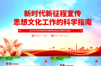 2023新時(shí)代新征程宣傳思想文化工作的科學(xué)指南ppt簡(jiǎn)潔黨政風(fēng)深入學(xué)習(xí)習(xí)近平新時(shí)代中國(guó)特色社會(huì)主義思想的文化篇基層黨員干部黨課課件