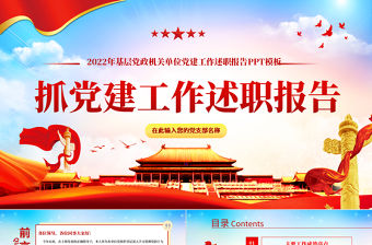 2022黨組織書記抓黨建工作述職報告PPT紅色黨建風基層黨政機關單位黨建工作述職報告專題黨課課件模板