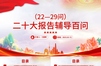 2023大會報告輔導百問（第22—29問）關于中國式現代化PPT大氣精美風黨員干部學習教育專題黨課課件模板