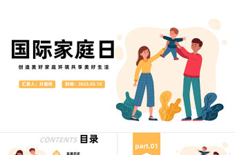 2023國際家庭日PPT卡通風創造美好家庭環境共享美好生活課件模板下載