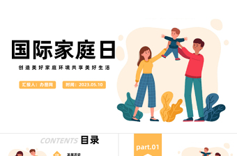 2023國際家庭日PPT卡通風(fēng)創(chuàng)造美好家庭環(huán)境共享美好生活課件模板下載