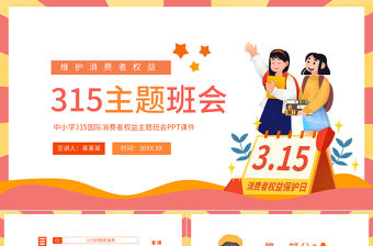 維護消費者權益PPT彩色簡約315主題班會課件