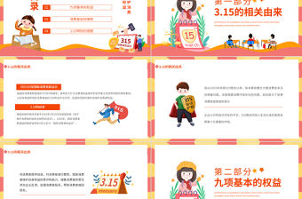 維護消費者權益PPT彩色簡約315主題班會課件