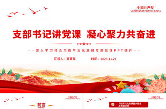 支部書記講黨課PPT精美大氣深入學(xué)習(xí)貫徹習(xí)近平新時(shí)代中國特色社會主義思想主題教育課件