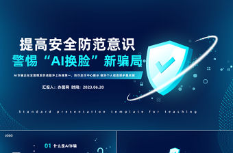 2023提高安全防范意識(shí)警惕AI換臉新騙局PPT科技風(fēng)提高安全防范意識(shí)課件模板下載