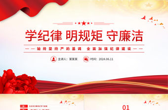 學紀律明規矩守廉潔PPT紅色精美黨紀學習教育專題培訓課件