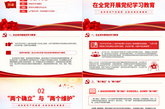 學紀律明規矩守廉潔PPT紅色精美黨紀學習教育專題培訓課件