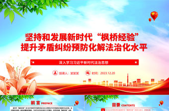 2023堅持和發展新時代“楓橋經驗” 提升矛盾糾紛預防化解法治化水平ppt紅色精美法治思想專題黨課