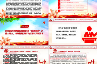 2023堅持和發展新時代“楓橋經驗” 提升矛盾糾紛預防化解法治化水平ppt紅色精美法治思想專題黨課