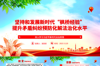 2023堅(jiān)持和發(fā)展新時(shí)代“楓橋經(jīng)驗(yàn)” 提升矛盾糾紛預(yù)防化解法治化水平ppt紅色精美法治思想專題黨課