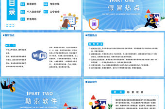 2023學生網絡安全PPT卡通風中小學生如何應對常見網絡安全風險知識教育主題班會課件模板